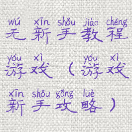 无新手教程游戏(游戏新手攻略)