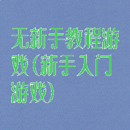 无新手教程游戏(新手入门游戏)