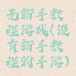 无新手教程游戏(没有新手教程的手游)