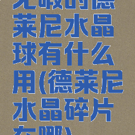 无暇的德莱尼水晶球有什么用(德莱尼水晶碎片在哪)