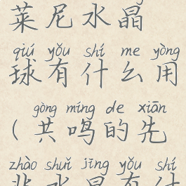 无暇的德莱尼水晶球有什么用(共鸣的先兆水晶有什么用)