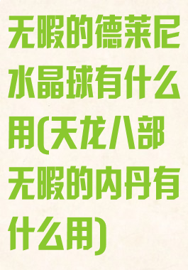 无暇的德莱尼水晶球有什么用(天龙八部无暇的内丹有什么用)