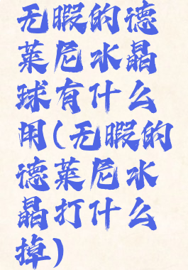 无暇的德莱尼水晶球有什么用(无暇的德莱尼水晶打什么掉)