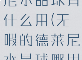 无暇的德莱尼水晶球有什么用(无暇的德莱尼水晶球哪里买)