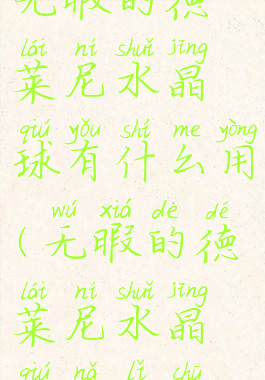 无暇的德莱尼水晶球有什么用(无暇的德莱尼水晶球哪里出)