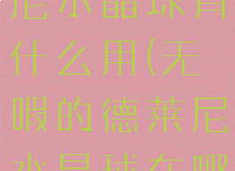 无暇的德莱尼水晶球有什么用(无暇的德莱尼水晶球在哪里兑换)