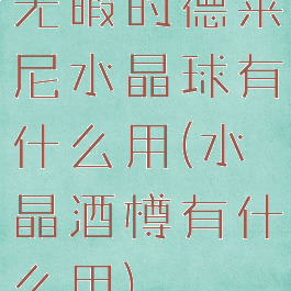 无暇的德莱尼水晶球有什么用(水晶酒樽有什么用)