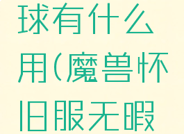 无暇的德莱尼水晶球有什么用(魔兽怀旧服无暇的德莱尼水晶球)