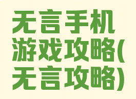 无言手机游戏攻略(无言攻略)