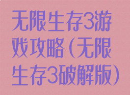 无限生存3游戏攻略(无限生存3破解版)
