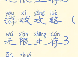 无限生存3游戏攻略(无限生存3安卓)