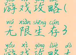 无限生存3游戏攻略(无限生存3游戏攻略大全)