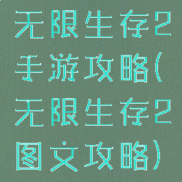 无限生存2手游攻略(无限生存2图文攻略)