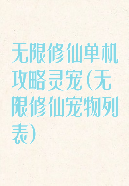 无限修仙单机攻略灵宠(无限修仙宠物列表)