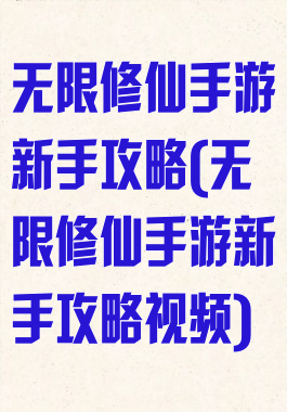 无限修仙手游新手攻略(无限修仙手游新手攻略视频)