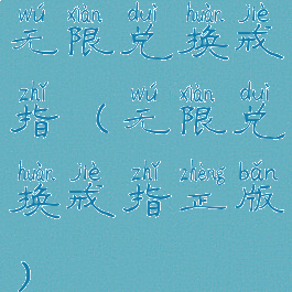 无限兑换戒指(无限兑换戒指正版)