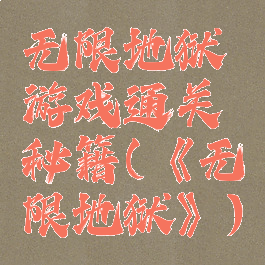 无限地狱游戏通关秘籍(《无限地狱》)