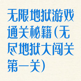 无限地狱游戏通关秘籍(无尽地狱大闯关第一关)