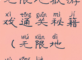 无限地狱游戏通关秘籍(无限地狱攻略)