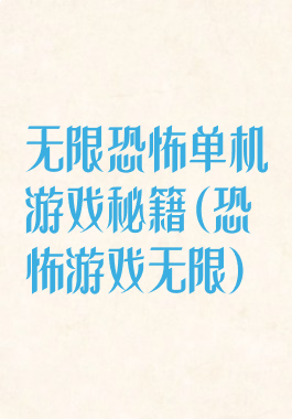 无限恐怖单机游戏秘籍(恐怖游戏无限)
