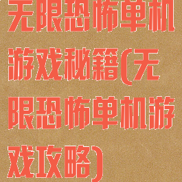 无限恐怖单机游戏秘籍(无限恐怖单机游戏攻略)