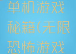 无限恐怖单机游戏秘籍(无限恐怖游戏专题站)