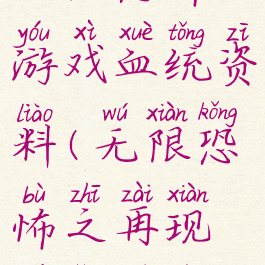 无限恐怖游戏血统资料(无限恐怖之再现血统排行)