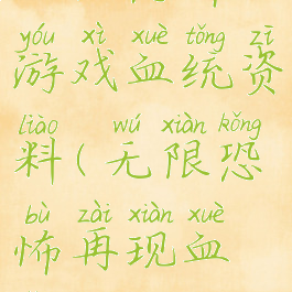 无限恐怖游戏血统资料(无限恐怖再现血统攻略)