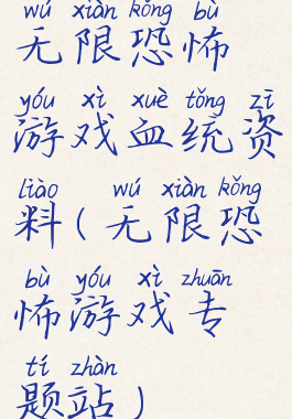 无限恐怖游戏血统资料(无限恐怖游戏专题站)