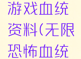 无限恐怖游戏血统资料(无限恐怖血统兑换列表)