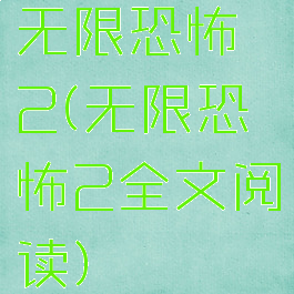 无限恐怖2(无限恐怖2全文阅读)