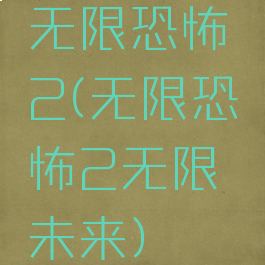 无限恐怖2(无限恐怖2无限未来)
