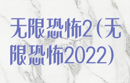 无限恐怖2(无限恐怖2022)