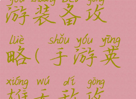 无限英雄手游装备攻略(手游英雄无敌攻略)