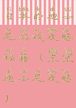 日本的迪士尼游戏攻略秘籍(东京迪士尼攻略)