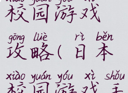 日本真实校园游戏攻略(日本校园游戏手游)