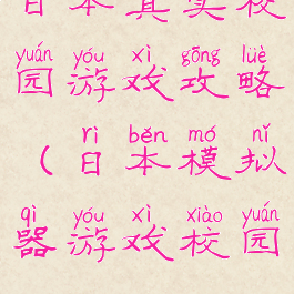 日本真实校园游戏攻略(日本模拟器游戏校园)