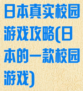 日本真实校园游戏攻略(日本的一款校园游戏)