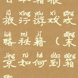 日本箱根旅行游戏攻略秘籍(东京如何到箱根)