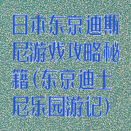 日本东京迪斯尼游戏攻略秘籍(东京迪士尼乐园游记)