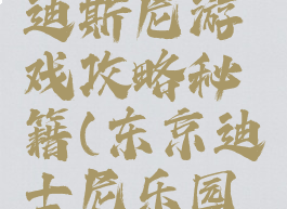 日本东京迪斯尼游戏攻略秘籍(东京迪士尼乐园攻略)