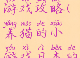 日本养猫的游戏攻略(养猫的小游戏日本的)