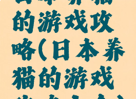 日本养猫的游戏攻略(日本养猫的游戏攻略大全)
