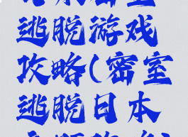 日本密室逃脱游戏攻略(密室逃脱日本主题攻略)