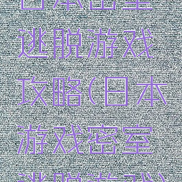 日本密室逃脱游戏攻略(日本游戏密室逃脱游戏)