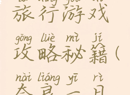 日本奈良旅行游戏攻略秘籍(奈良一日游攻略)