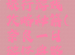 日本奈良旅行游戏攻略秘籍(奈良一日游经典路线)