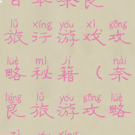 日本奈良旅行游戏攻略秘籍(奈良旅游攻略自由行)