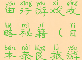 日本奈良自由行游戏攻略秘籍(日本奈良旅游景点介绍)