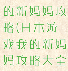 日本游戏我的新妈妈攻略(日本游戏我的新妈妈攻略大全)